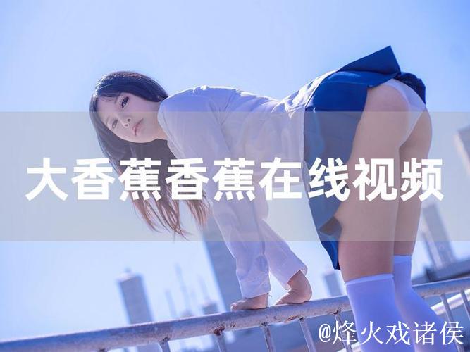 亚洲香蕉视频有码观看